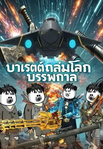 บาเรตต์ถล่มโลกบรรพกาล
