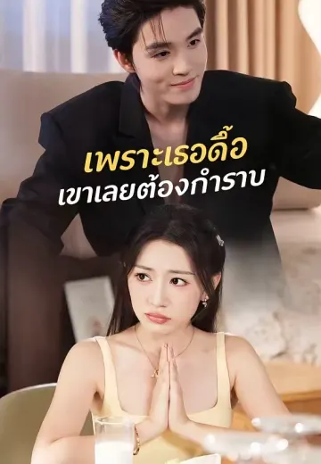 เพราะเธอดื้อ เขาเลยต้องกำราบ
