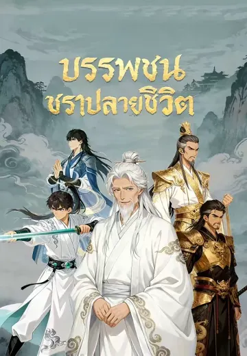 บรรพชนชราปลายชีวิต