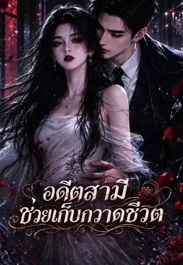 อดีตสามีช่วยเก็บกวาดชีวิต