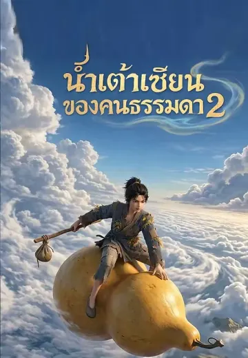 น้ำเต้าเซียนของคนธรรมดา 2