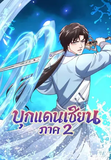 บุกแดนเซียน ภาค 2