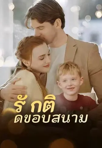 รักติดขอบสนาม