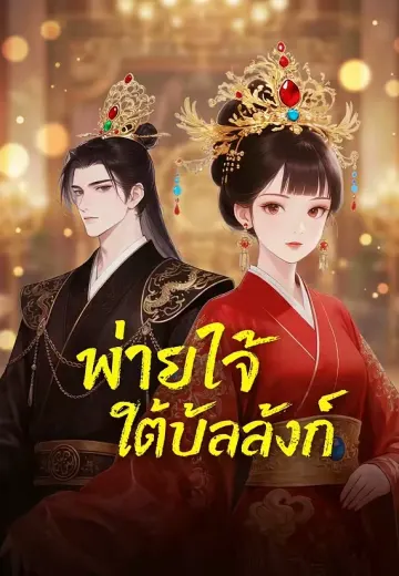 พ่ายใจใต้บัลลังก์