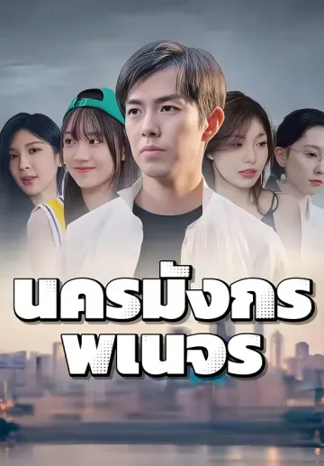 นครมังกรพเนจร