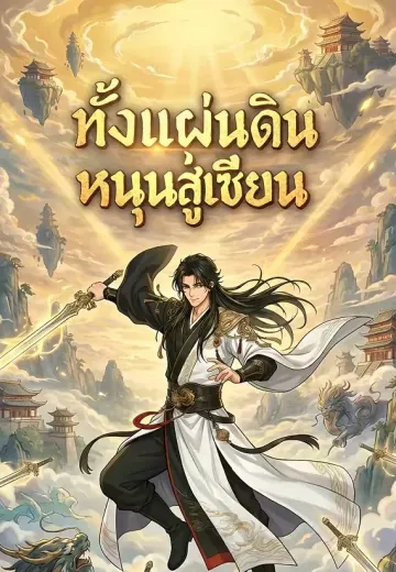 ทั้งแผ่นดินหนุนสู่เซียน