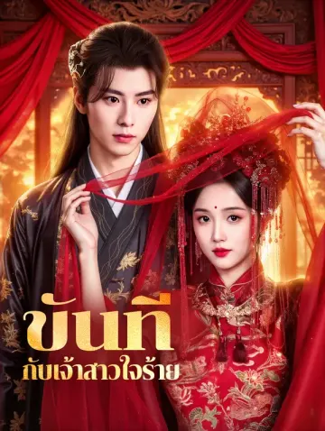 ขันที กับเจ้าสาวใจร้าย