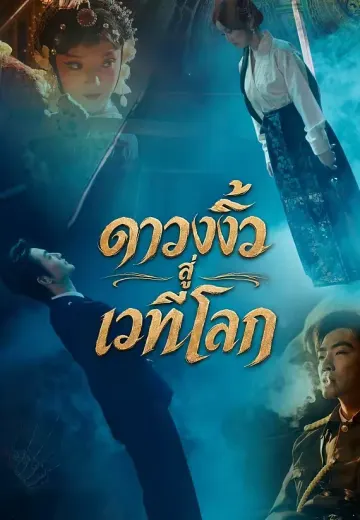 ดาวงิ้วสู่เวทีโลก