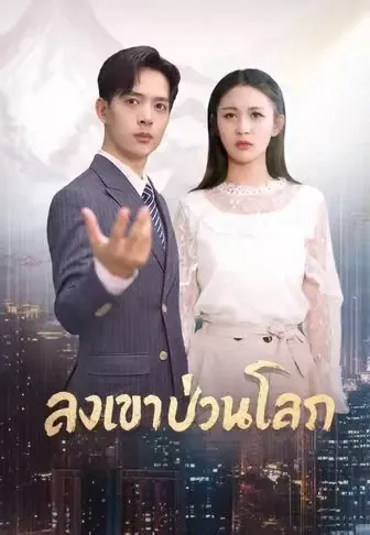 ลงเขาป่วนโลก