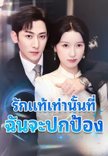 รักแท้เท่านั้นที่ฉันจะปกป้อง