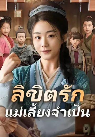 ลิขิตรักแม่เลี้ยงจำเป็น