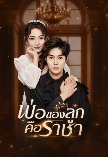 พ่อของลูกคือราชา