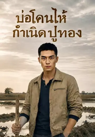 บ่อโคลนให้กำเนิดปูทอง