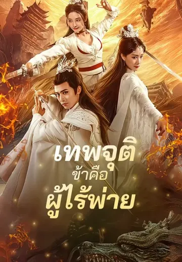 เทพจุติ ข้าคือผู้ไร้พ่าย