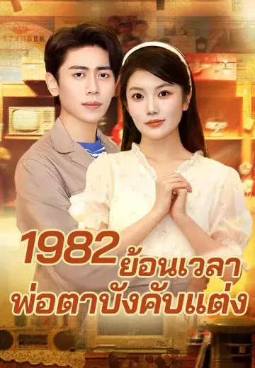 1982 ย้อนเวลาพ่อตาบังคับแต่ง