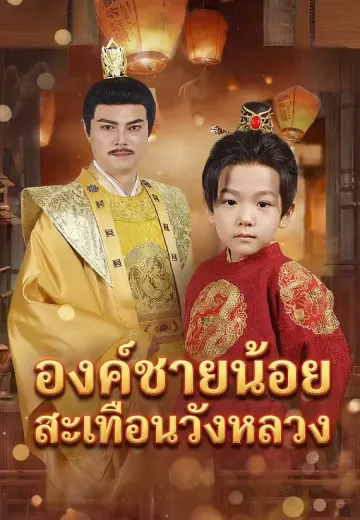 องค์ชายน้อยสะเทือนวังหลวง