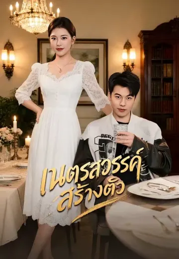เนตรสวรรค์สร้างตัว