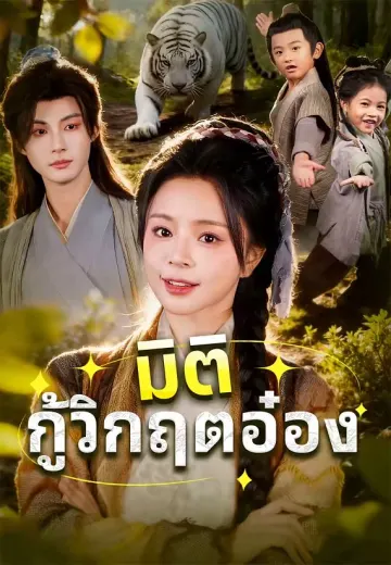 มิติกู้วิกฤตอ๋อง