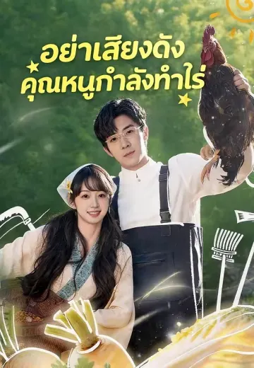 อย่าเสียงดัง คุณหนูกำลังทำไร่