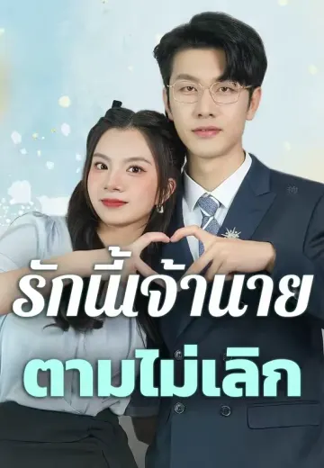 รักนี้เจ้านายตามไม่เลิก