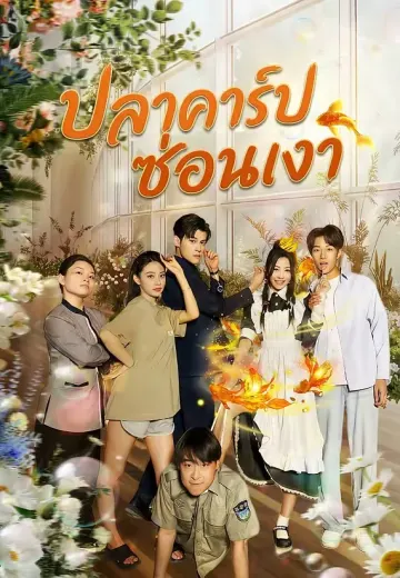 ปลาคาร์ปซ่อนเงา