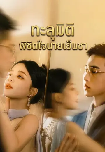 ทะลุมิติพิชิตใจนายเย็นชา