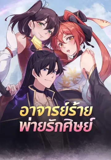 อาจารย์ร้ายพ่ายรักศิษย์