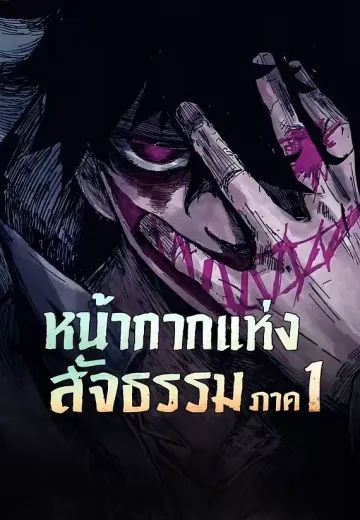 หน้ากากแห่งสัจธรรม ภาค 1