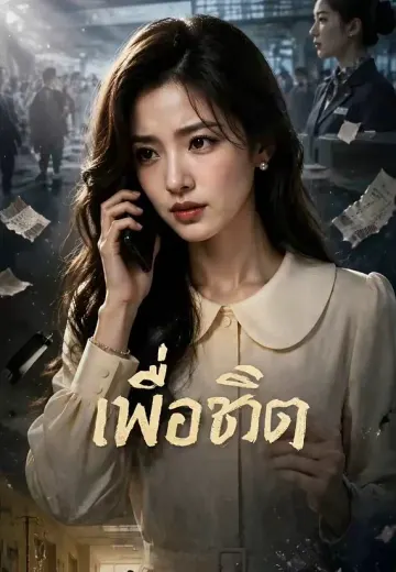 เพื่อชีวิต