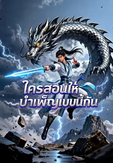 ใครสอนให้บำเพ็ญแบบนี้กัน