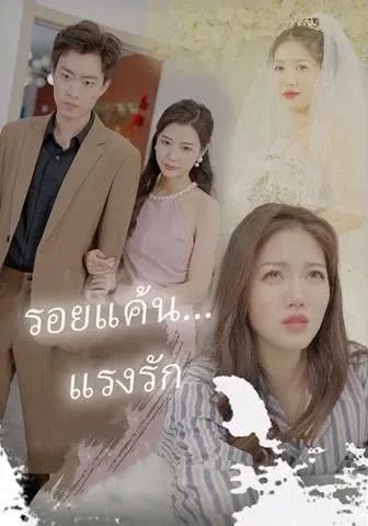 รอยแค้น... แรงรัก