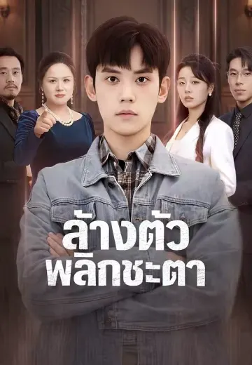 ล้างตัวพลิกชะตา