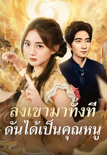 ลงเขามาทั้งที ดันได้เป็นคุณหนู