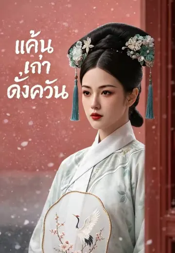 แค้นเก่าดั่งควัน