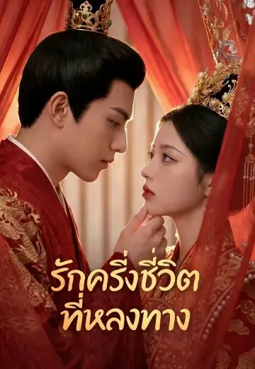 รักครึ่งชีวิตที่หลงทาง