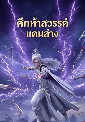 ศึกท้าสวรรค์แดนล่าง