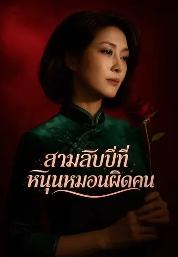 สามสิบปีที่หนุนหมอนผิดคน