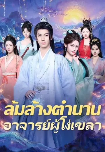 ล้มล้างตำนานอาจารย์ผู้โง่เขลา