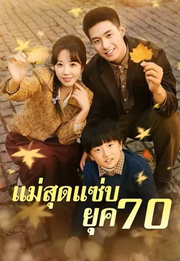 แม่สุดแซ่บยุค 70