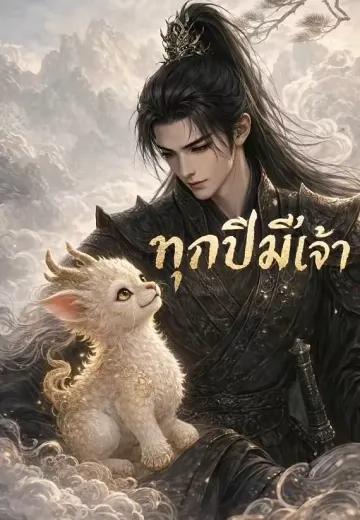 ทุกปีมีเจ้า