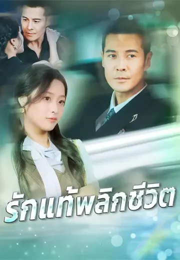 รักแท้พลิกชีวิต