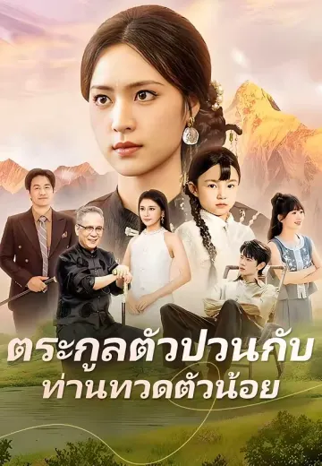 ตระกูลตัวป่วนกับท่านทวดตัวน้อย