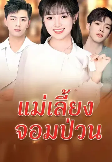 แม่เลี้ยงจอมป่วน