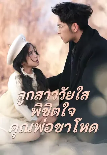 ลูกสาววัยใสพิชิตใจคุณพ่อขาโหด