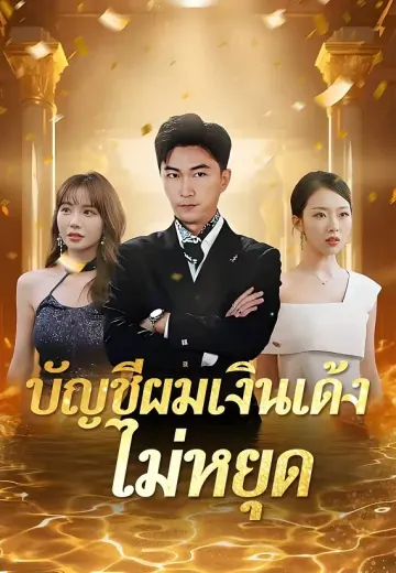 บัญชีผมเงินเด้งไม่หยุด