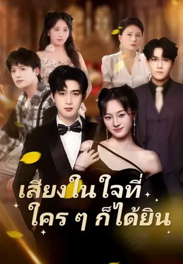 เสียงในใจที่ใคร ๆ ก็ได้ยิน