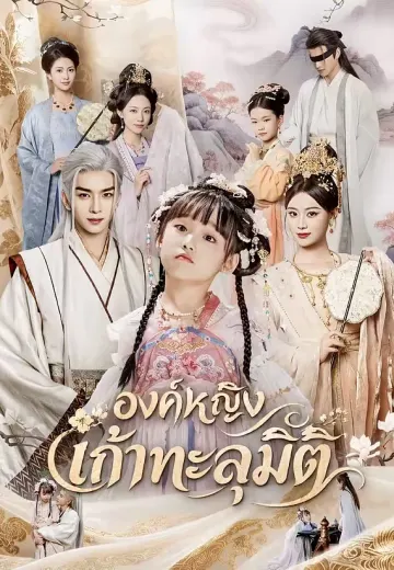 องค์หญิงเก้าทะลุมิติ