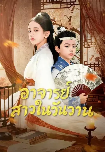 อาจารย์สาวในวันวาน