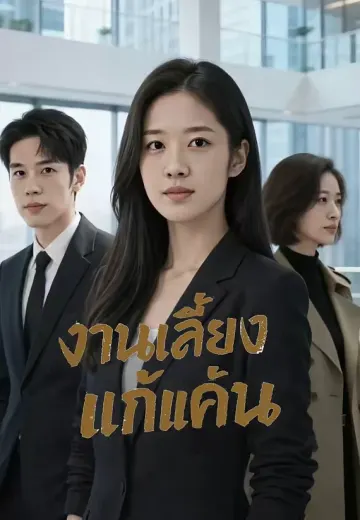 งานเลี้ยงแก้แค้น