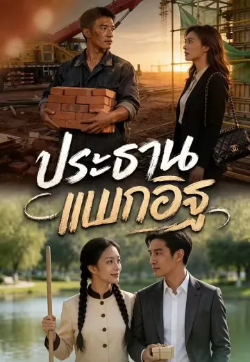 ประธานแบกอิฐ